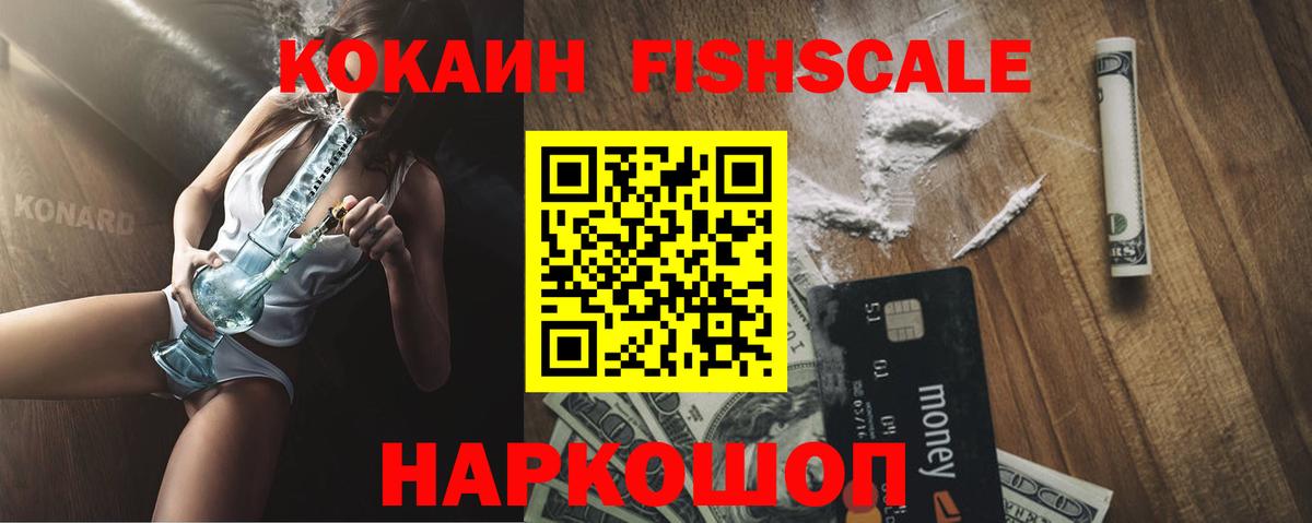 Cocaine FishScale Уфа